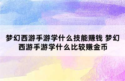 梦幻西游手游学什么技能赚钱 梦幻西游手游学什么比较赚金币